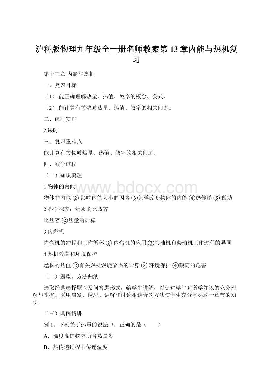 沪科版物理九年级全一册名师教案第13章内能与热机复习.docx