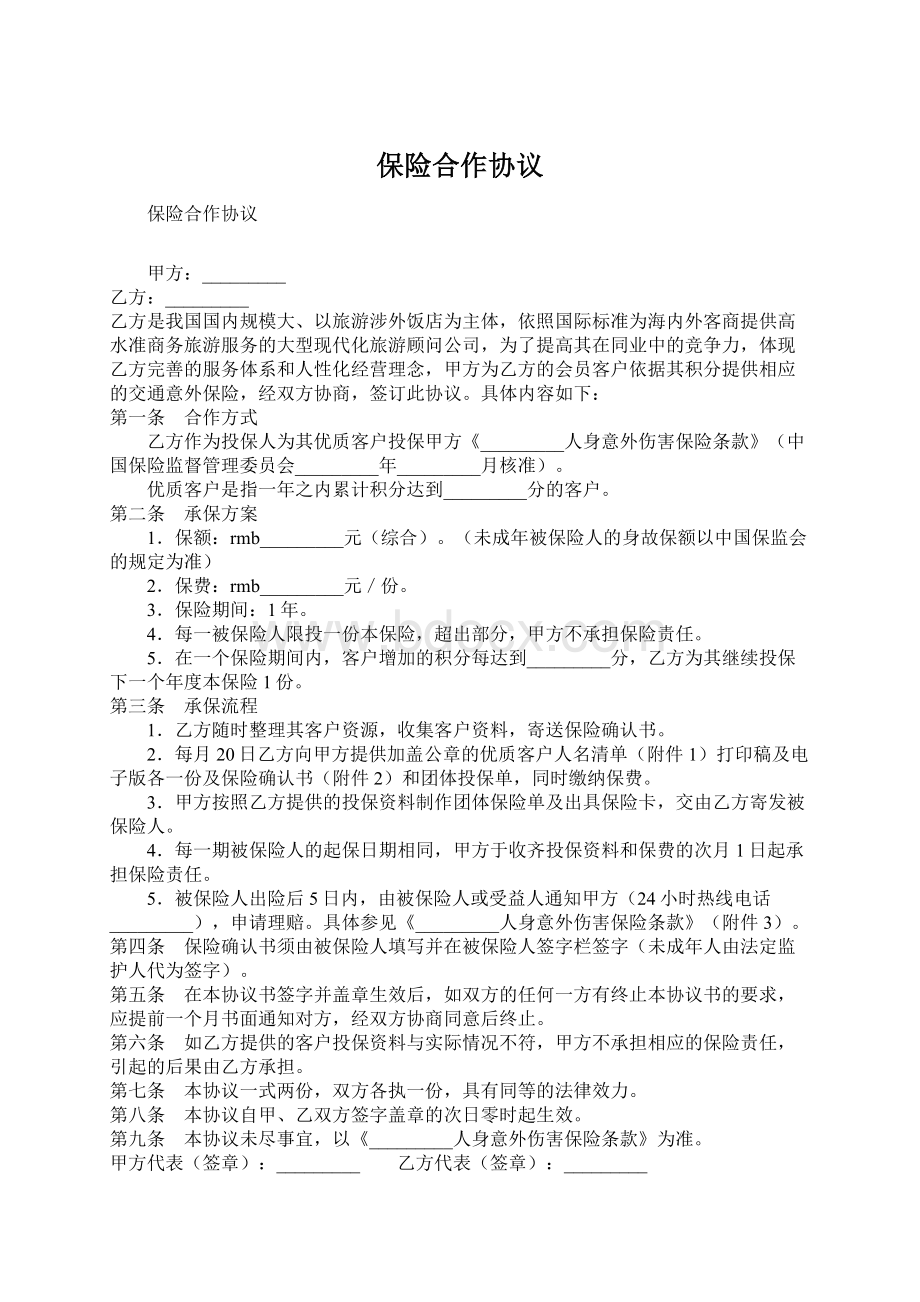 保险合作协议文档格式.docx