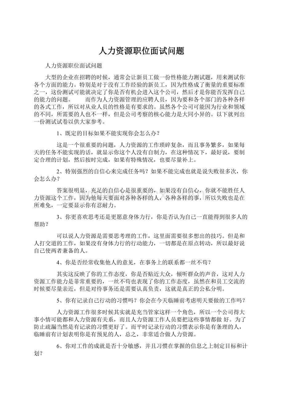 人力资源职位面试问题Word格式文档下载.docx_第1页