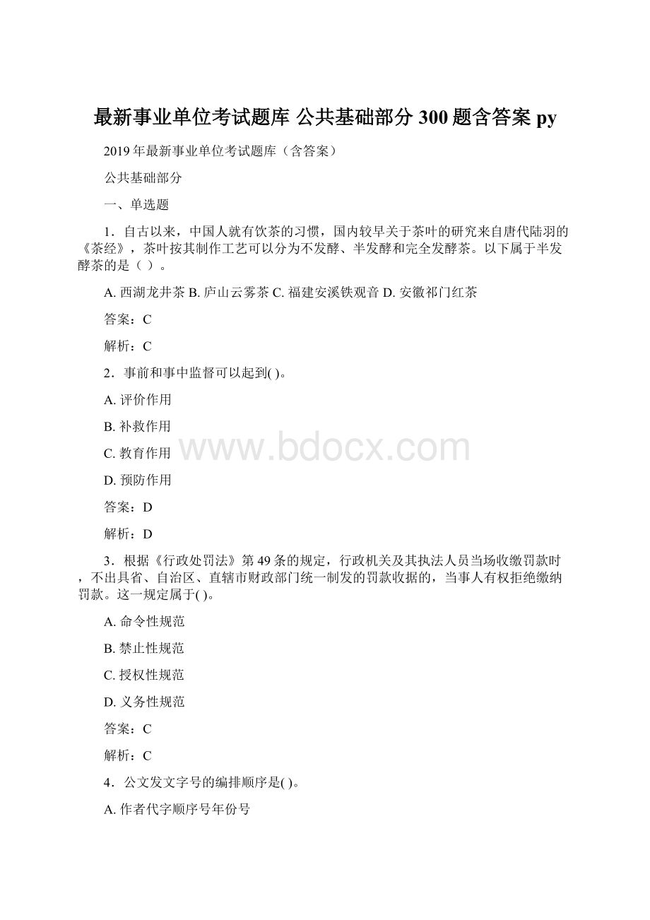 最新事业单位考试题库 公共基础部分300题含答案py文档格式.docx_第1页