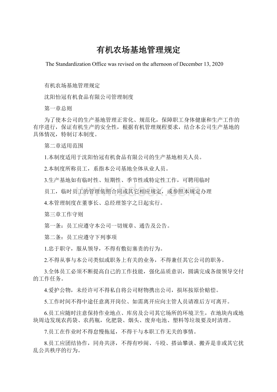 有机农场基地管理规定.docx_第1页