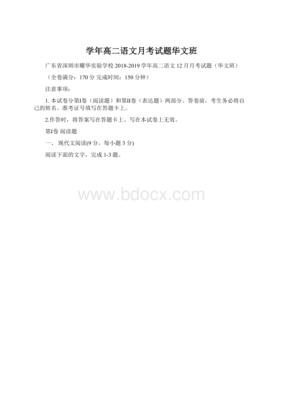 学年高二语文月考试题华文班.docx_第1页