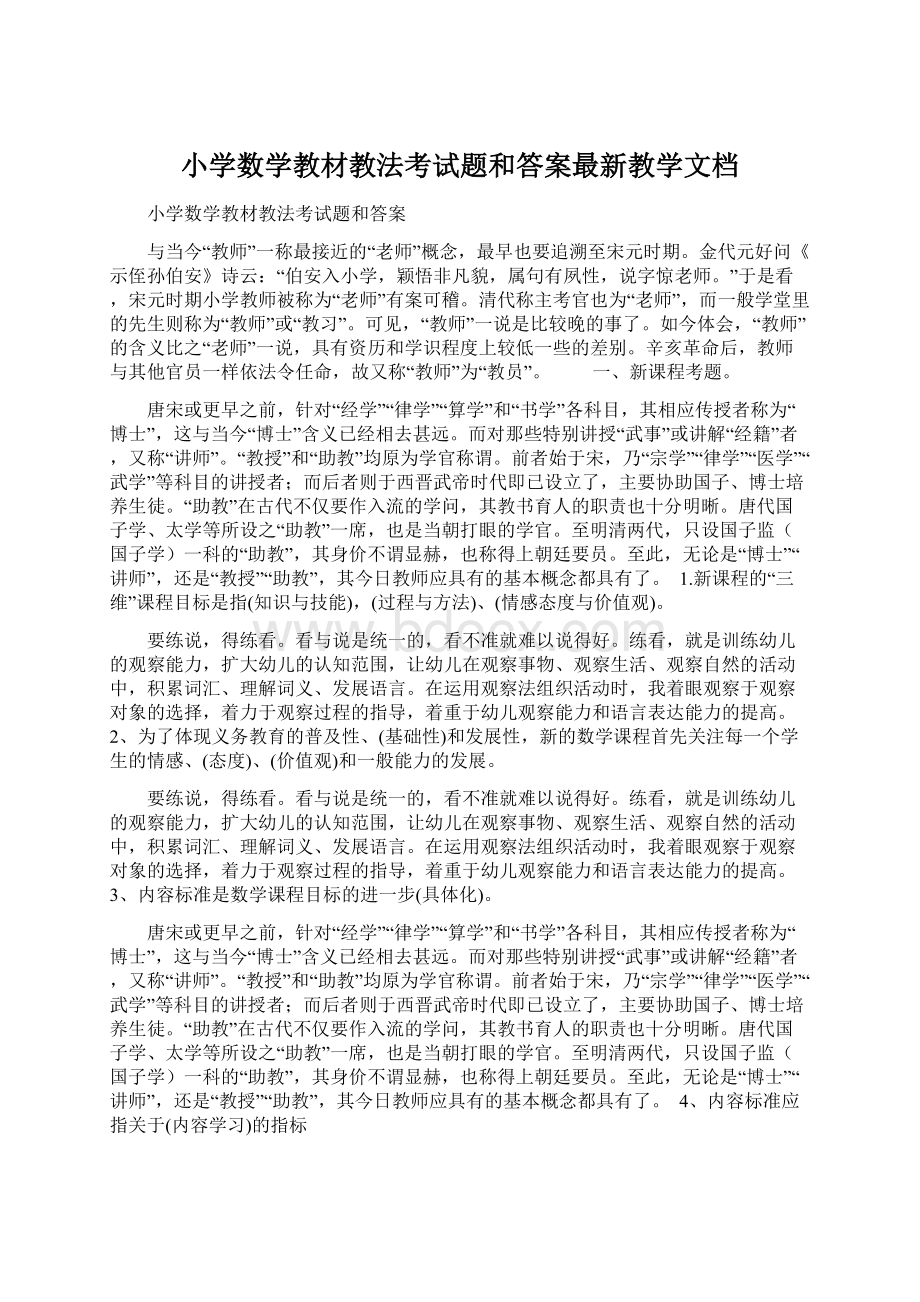 小学数学教材教法考试题和答案最新教学文档Word格式文档下载.docx