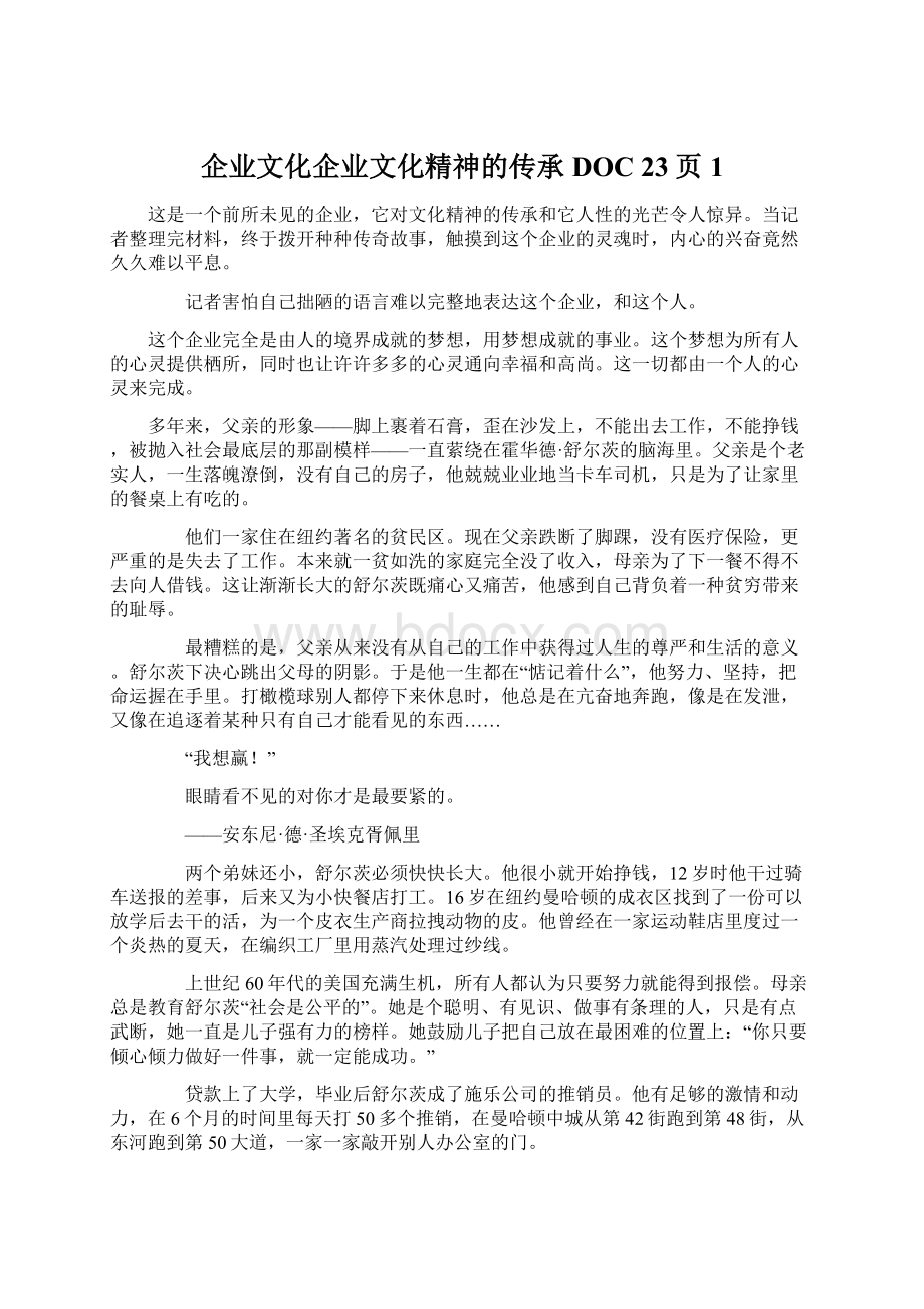 企业文化企业文化精神的传承DOC 23页1.docx_第1页