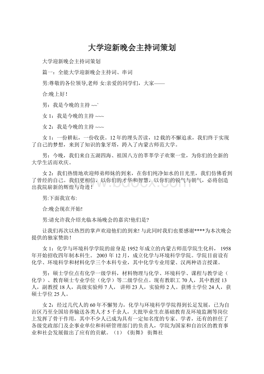 大学迎新晚会主持词策划Word文档下载推荐.docx