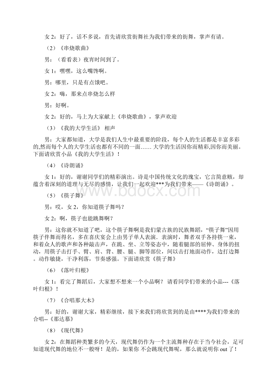 大学迎新晚会主持词策划Word文档下载推荐.docx_第2页