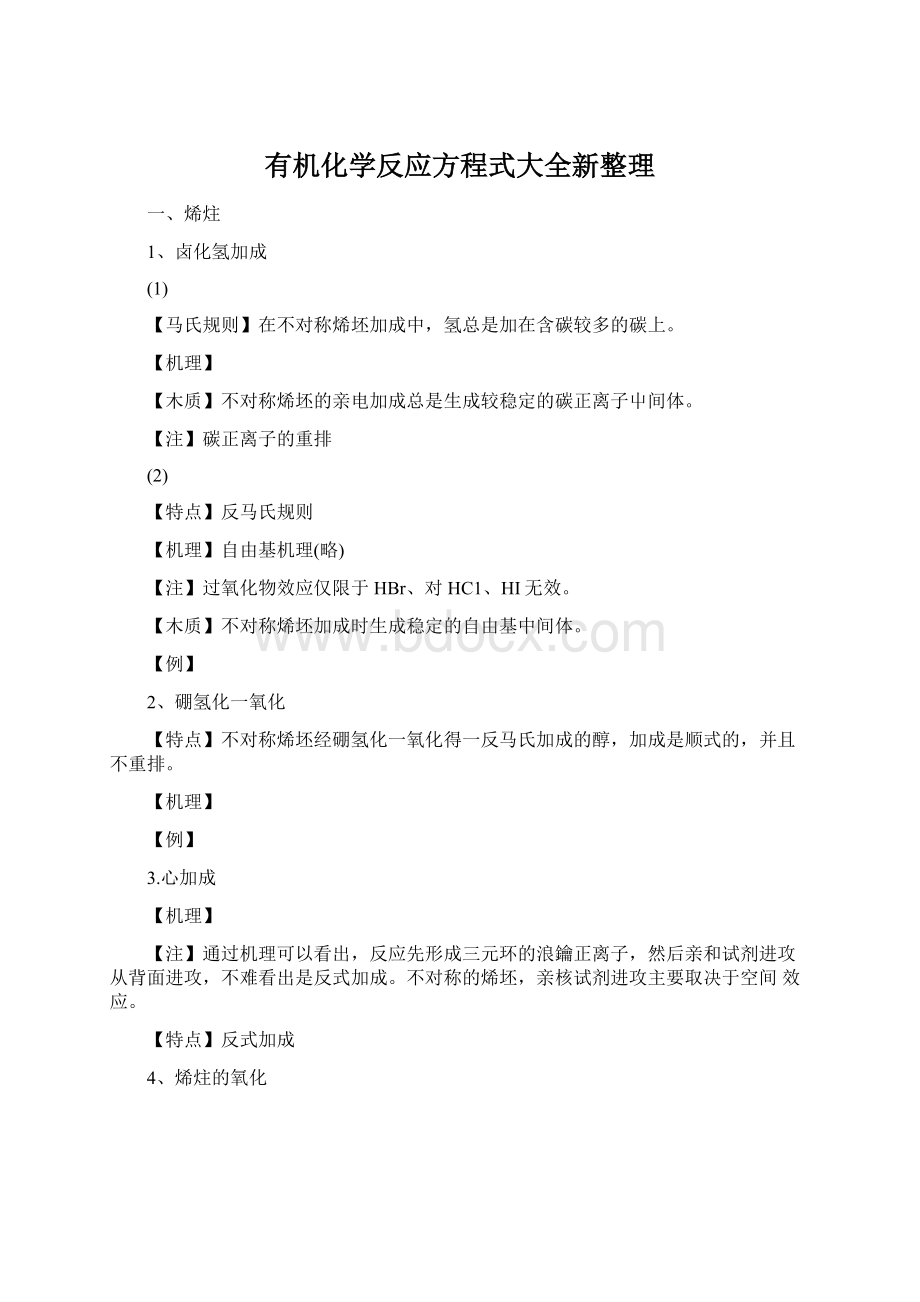 有机化学反应方程式大全新整理.docx