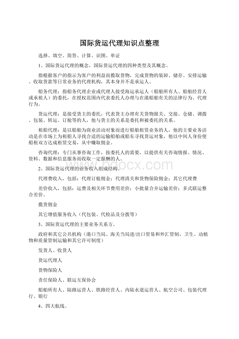 国际货运代理知识点整理Word文档格式.docx