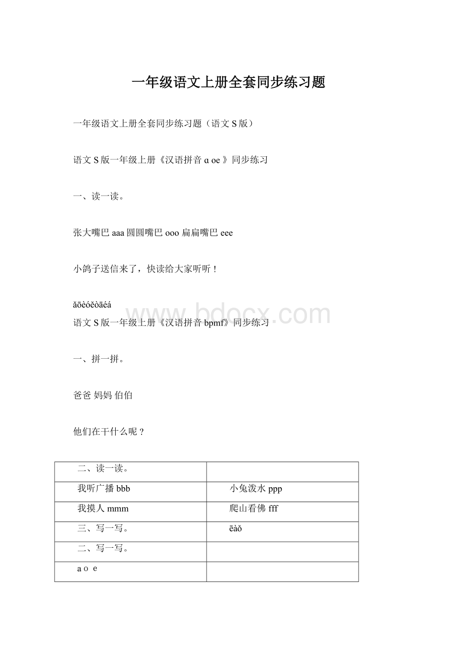 一年级语文上册全套同步练习题Word格式文档下载.docx_第1页