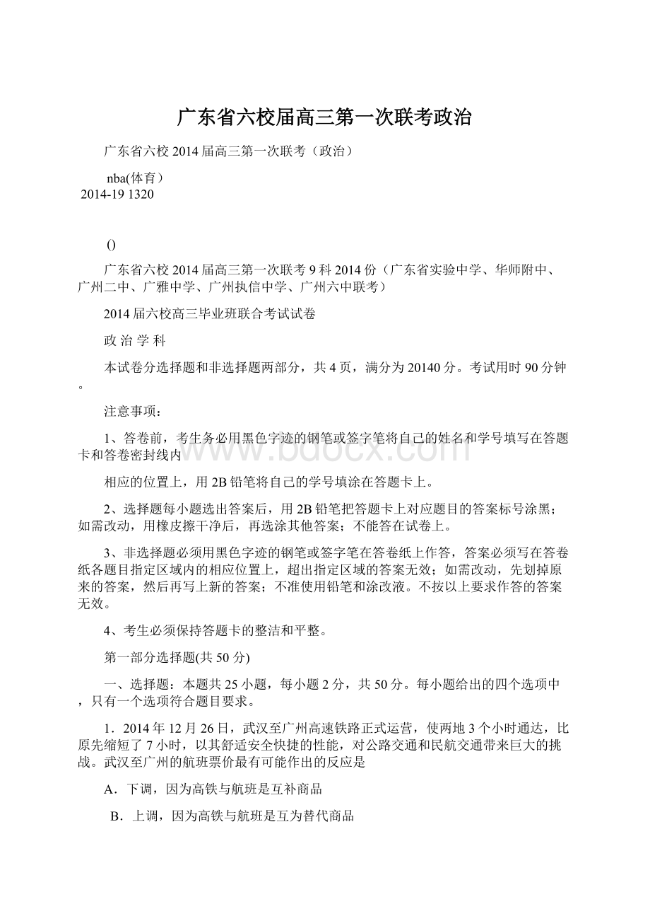 广东省六校届高三第一次联考政治Word文档下载推荐.docx_第1页