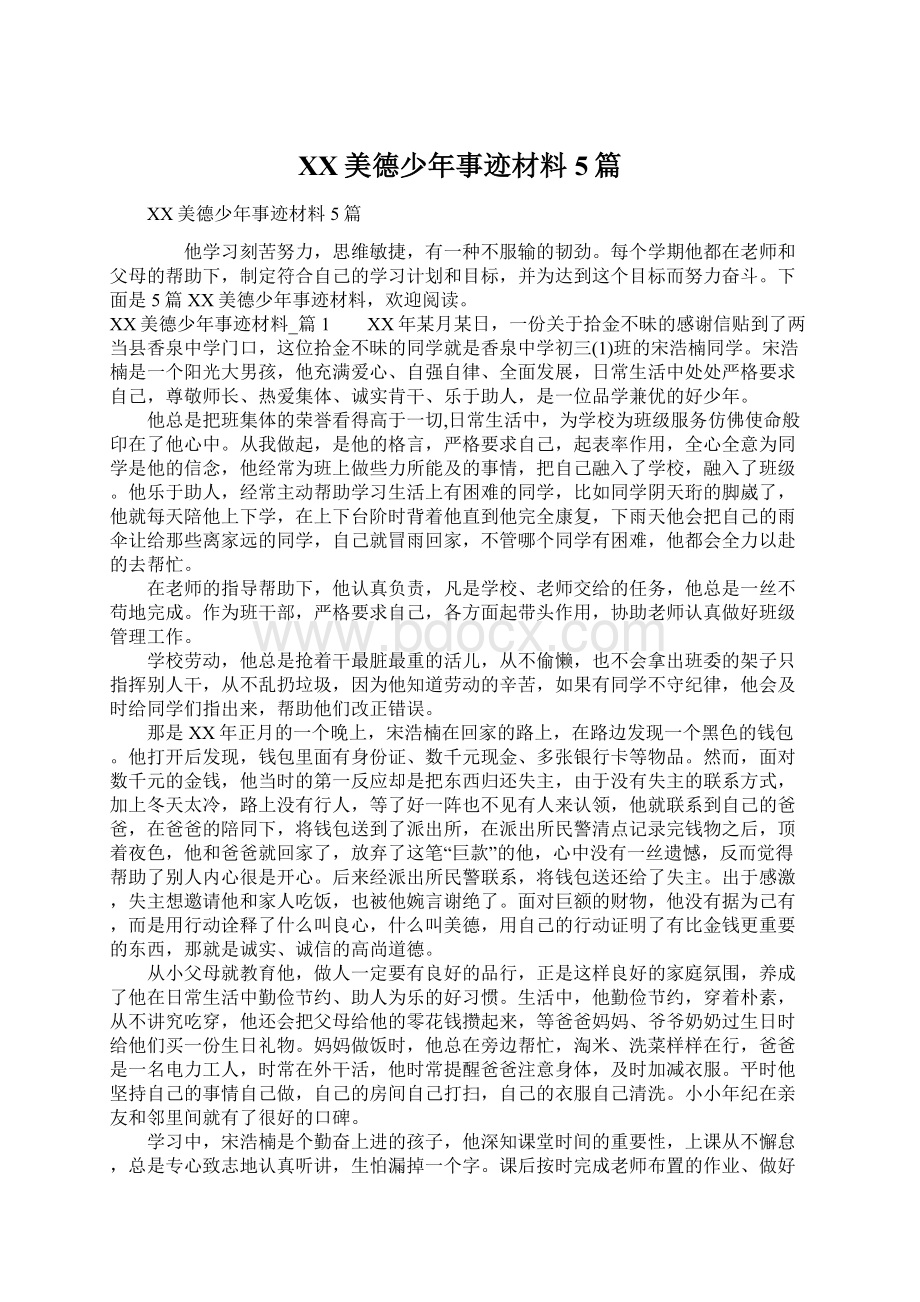 XX美德少年事迹材料5篇Word文档下载推荐.docx_第1页