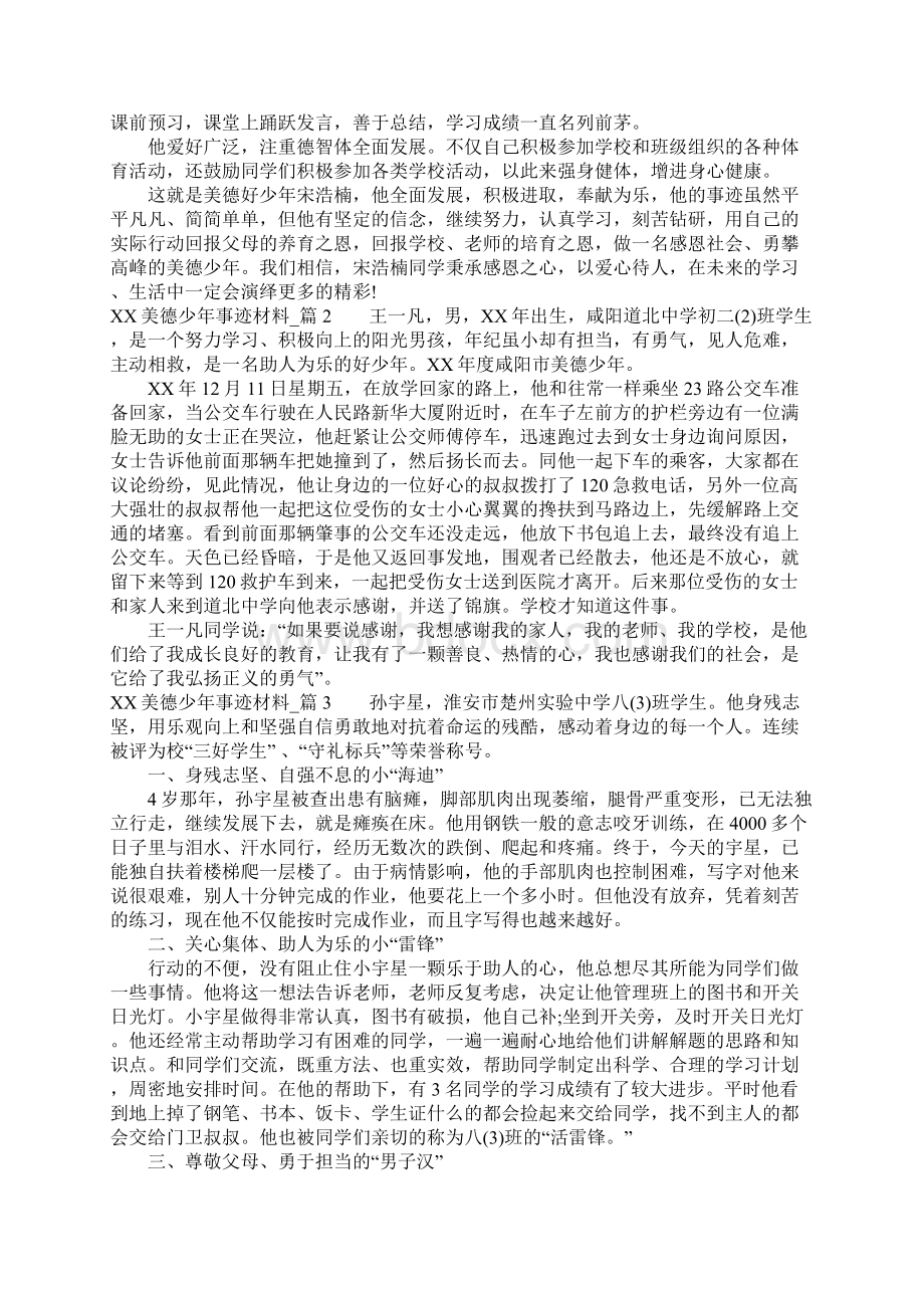 XX美德少年事迹材料5篇Word文档下载推荐.docx_第2页