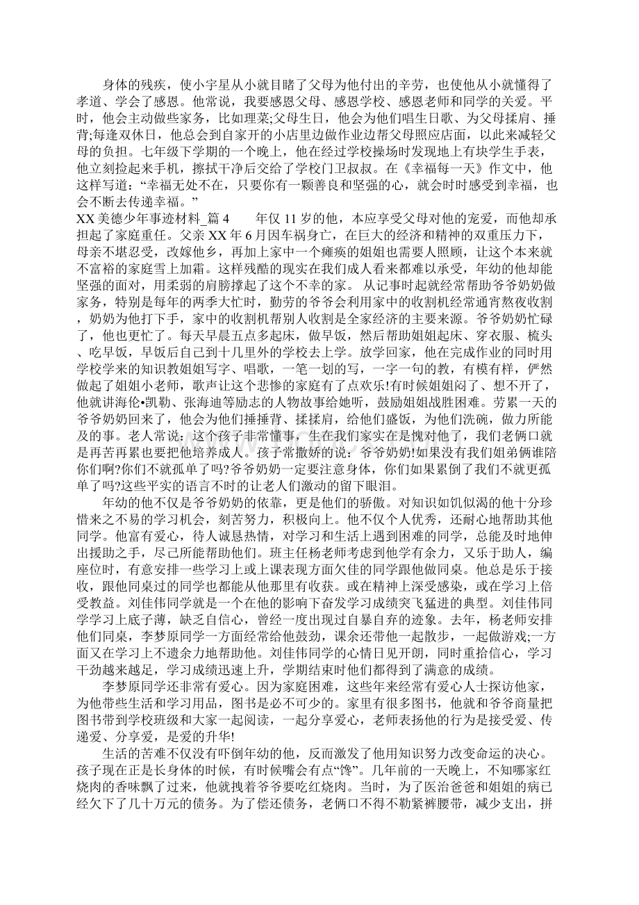 XX美德少年事迹材料5篇Word文档下载推荐.docx_第3页