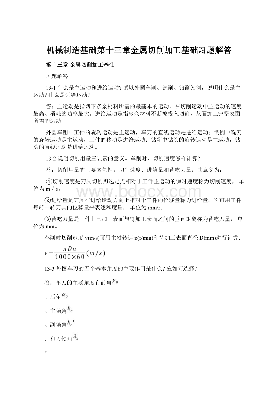 机械制造基础第十三章金属切削加工基础习题解答文档格式.docx