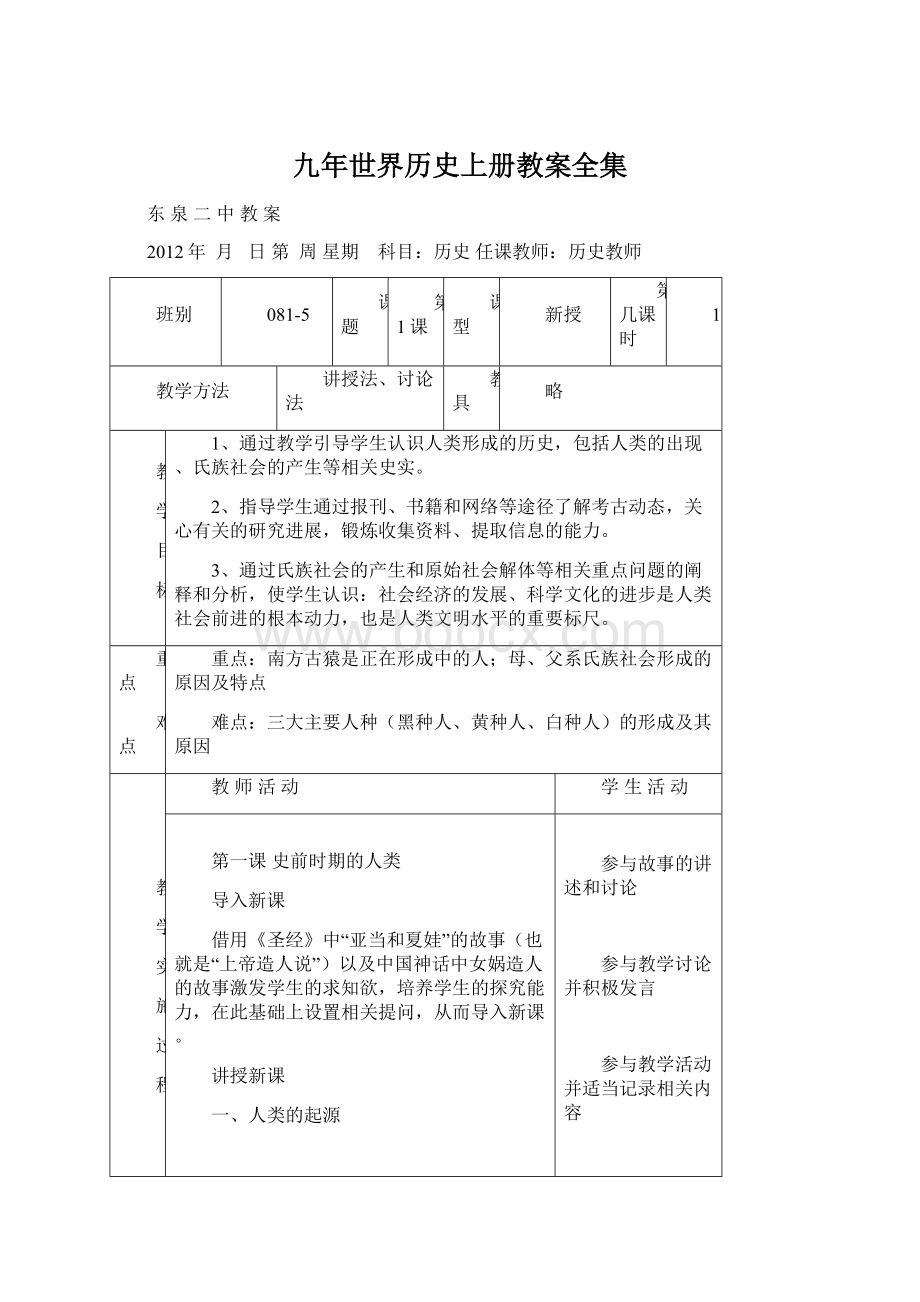 九年世界历史上册教案全集.docx_第1页