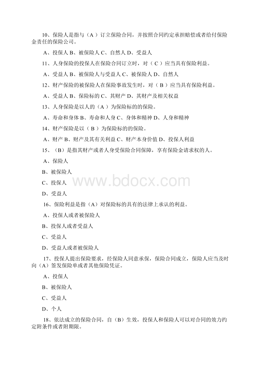 保险法试题高管考试Word文档下载推荐.docx_第2页