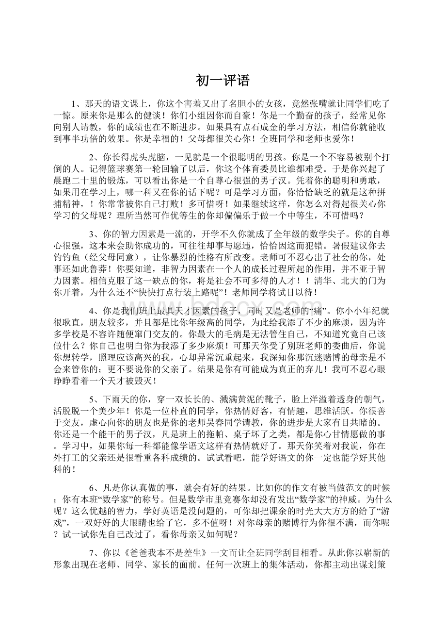 初一评语Word格式.docx_第1页