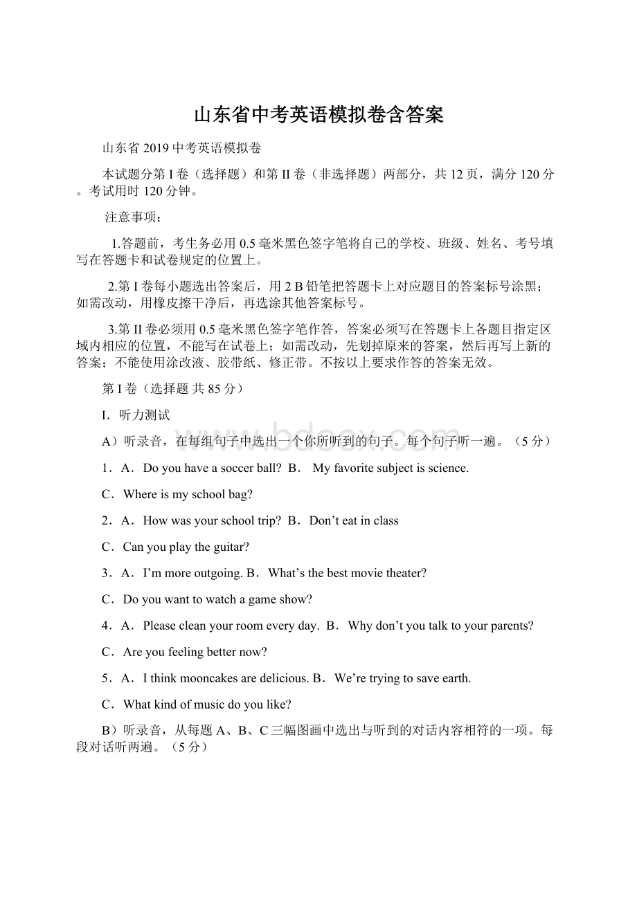 山东省中考英语模拟卷含答案Word格式.docx_第1页