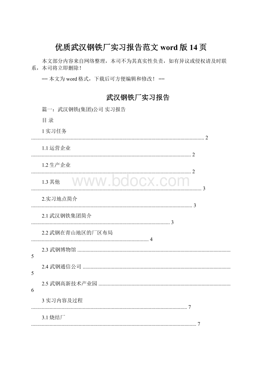 优质武汉钢铁厂实习报告范文word版 14页.docx_第1页