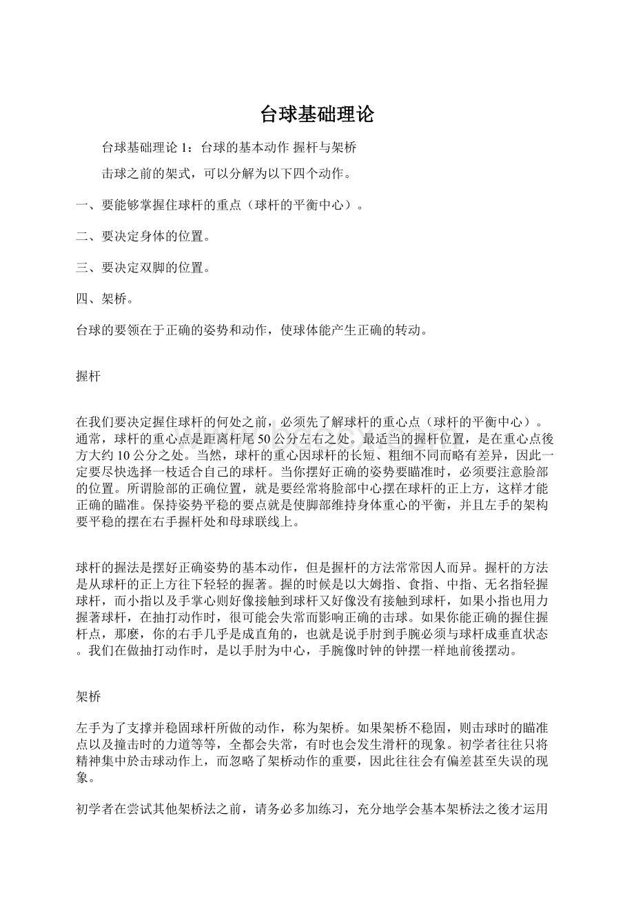 台球基础理论Word文档下载推荐.docx