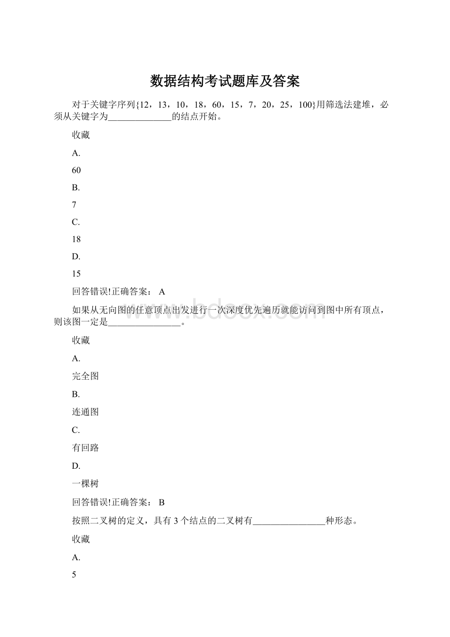 数据结构考试题库及答案Word文件下载.docx