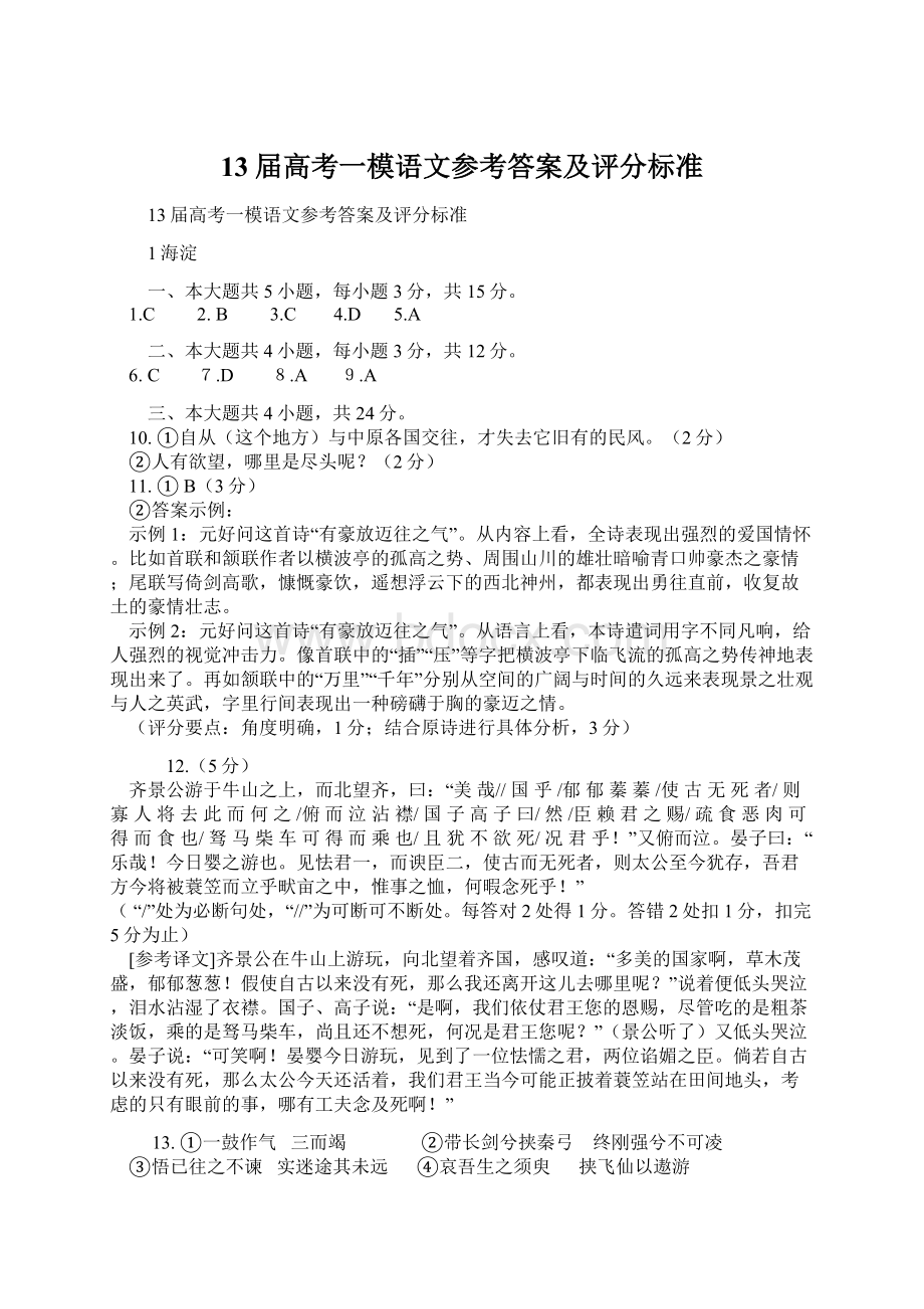 13届高考一模语文参考答案及评分标准Word文件下载.docx