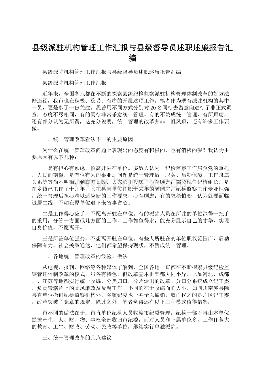 县级派驻机构管理工作汇报与县级督导员述职述廉报告汇编Word格式.docx