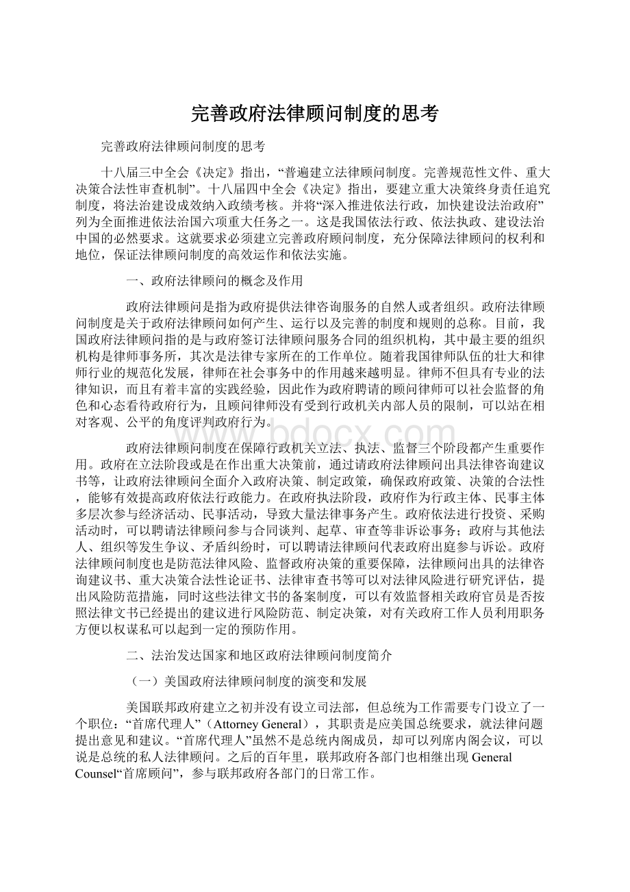 完善政府法律顾问制度的思考Word格式.docx