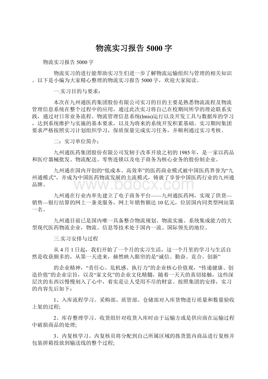 物流实习报告5000字文档格式.docx_第1页