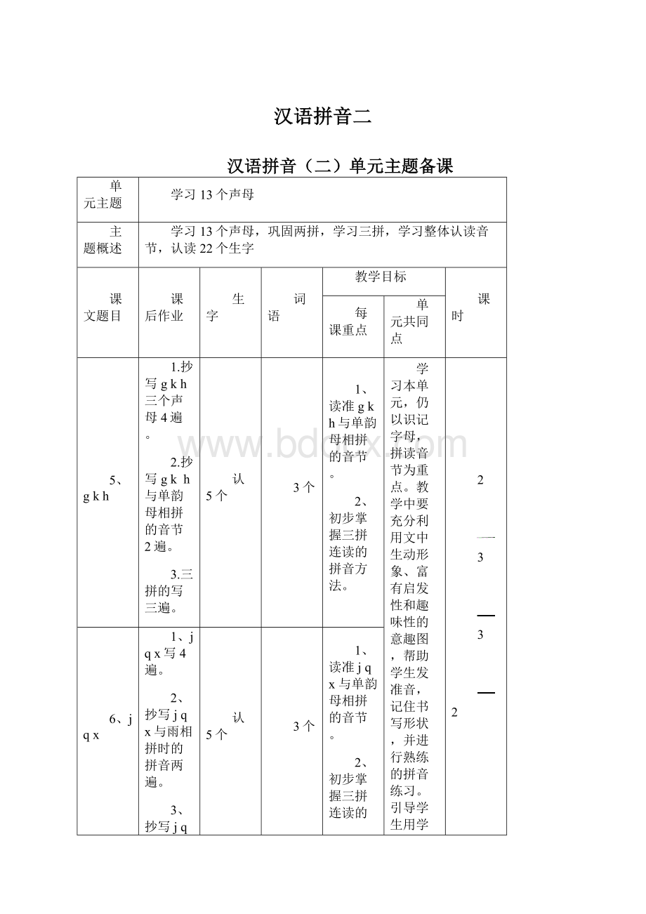 汉语拼音二文档格式.docx