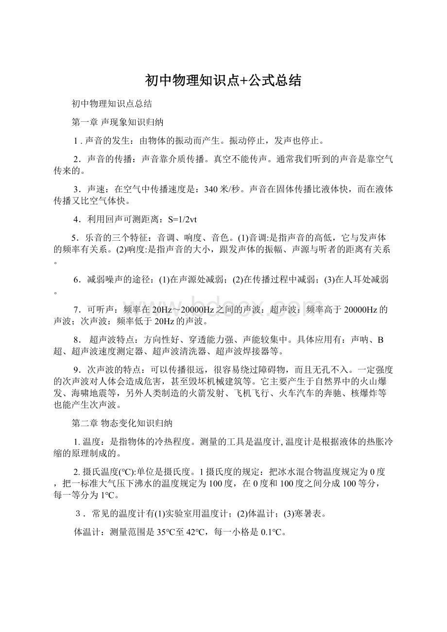 初中物理知识点+公式总结Word文档下载推荐.docx