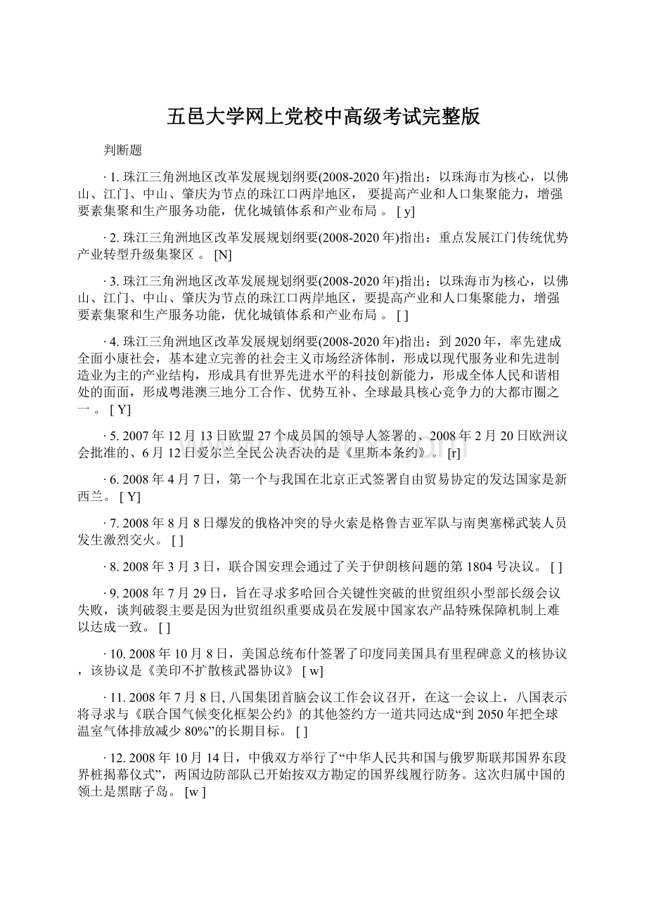 五邑大学网上党校中高级考试完整版文档格式.docx