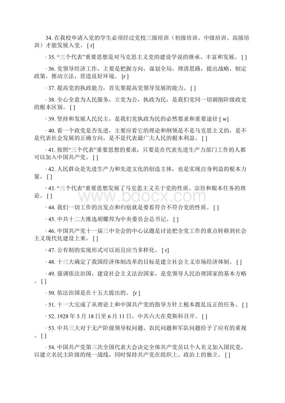 五邑大学网上党校中高级考试完整版文档格式.docx_第3页