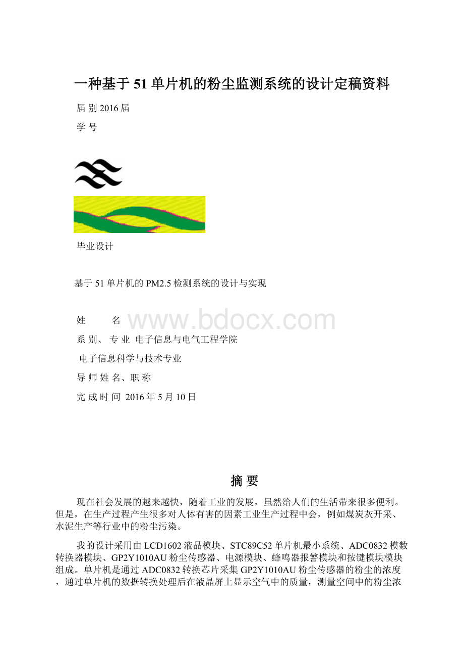 一种基于51单片机的粉尘监测系统的设计定稿资料Word文档格式.docx_第1页