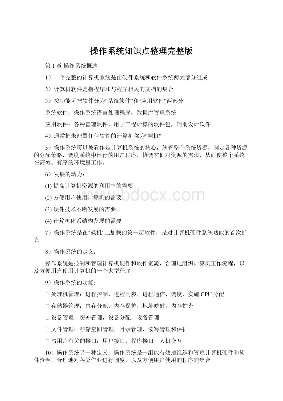 操作系统知识点整理完整版Word文档下载推荐.docx