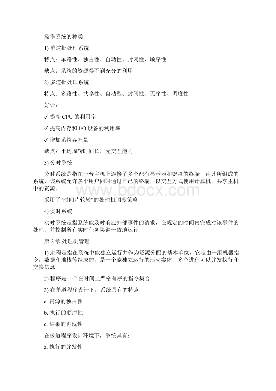 操作系统知识点整理完整版.docx_第2页