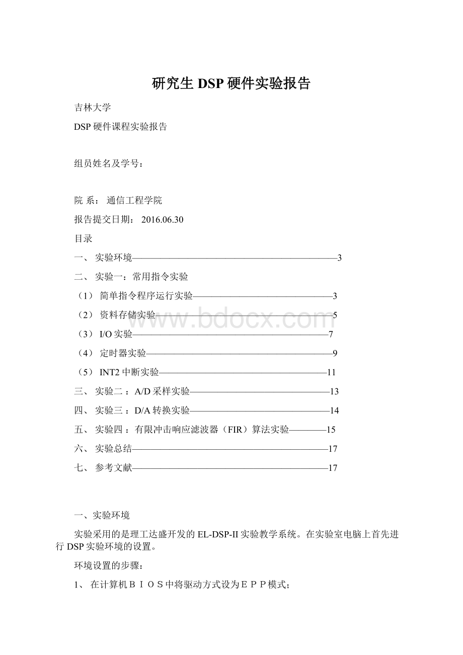 研究生DSP硬件实验报告.docx_第1页