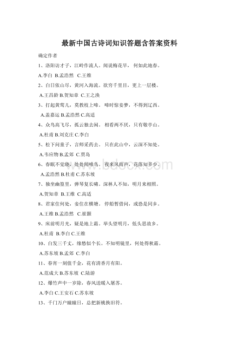 最新中国古诗词知识答题含答案资料.docx