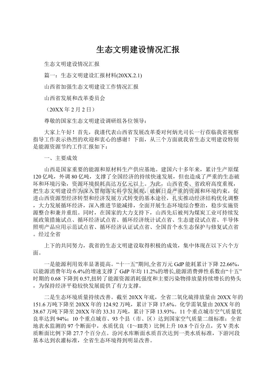 生态文明建设情况汇报Word文档格式.docx