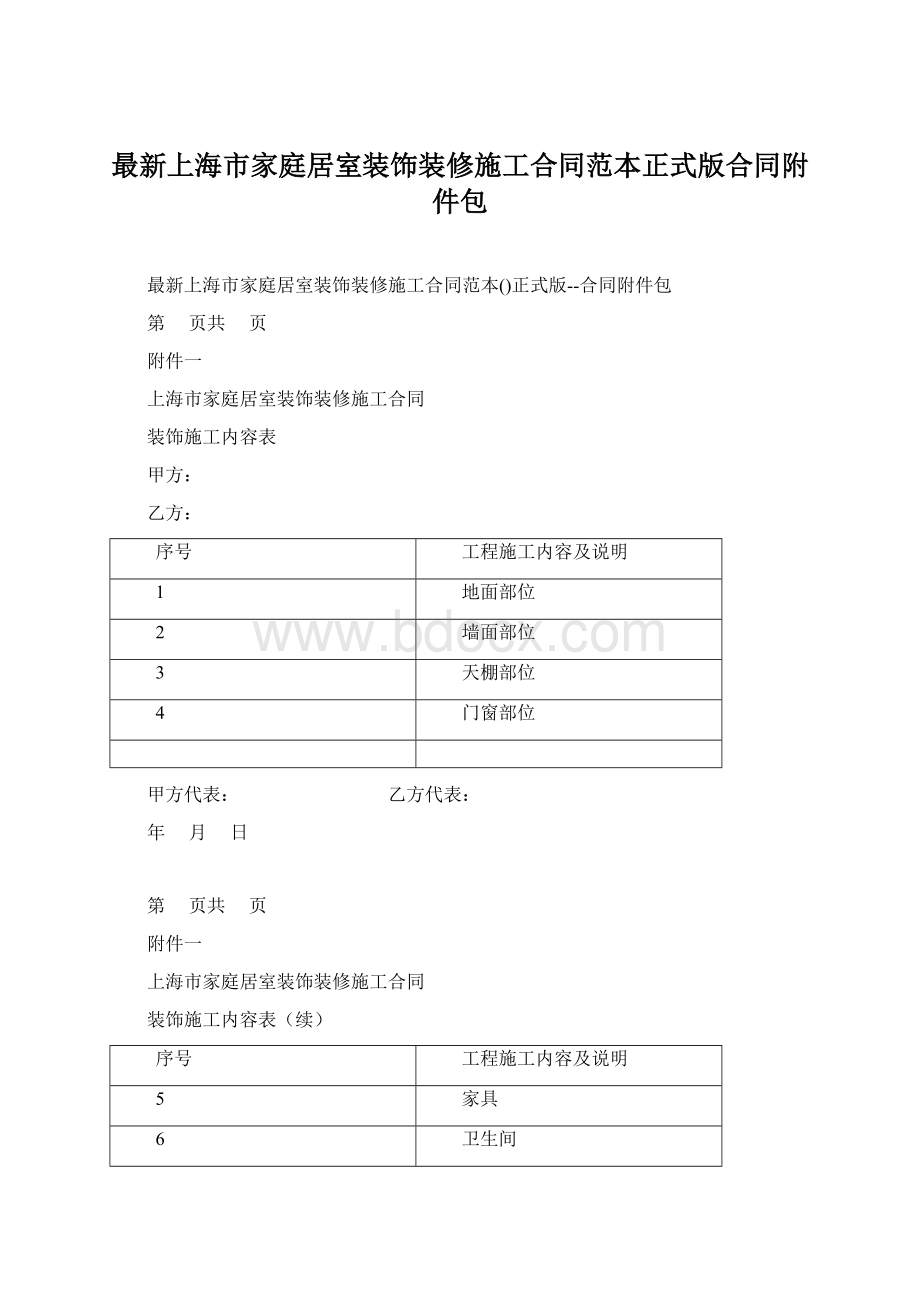 最新上海市家庭居室装饰装修施工合同范本正式版合同附件包Word下载.docx