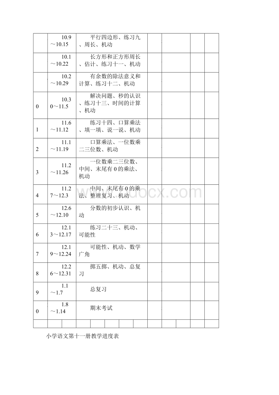 义务教育课程标准实验教材数学小学三年级上册教案.docx_第3页