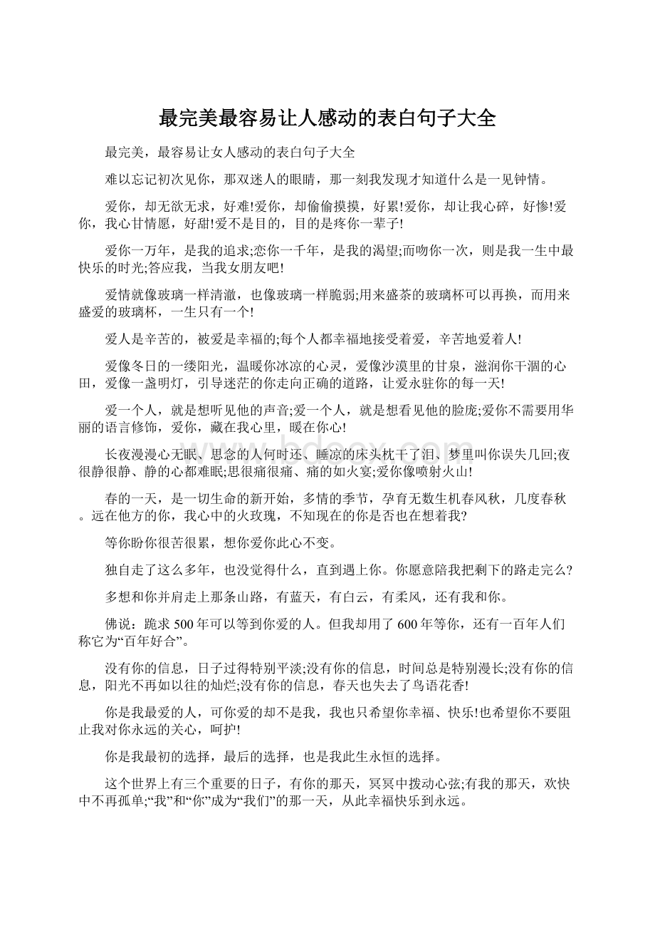 最完美最容易让人感动的表白句子大全Word文档下载推荐.docx_第1页