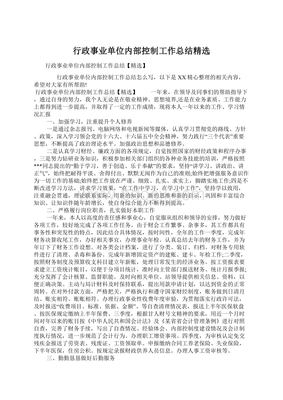 行政事业单位内部控制工作总结精选Word文档格式.docx