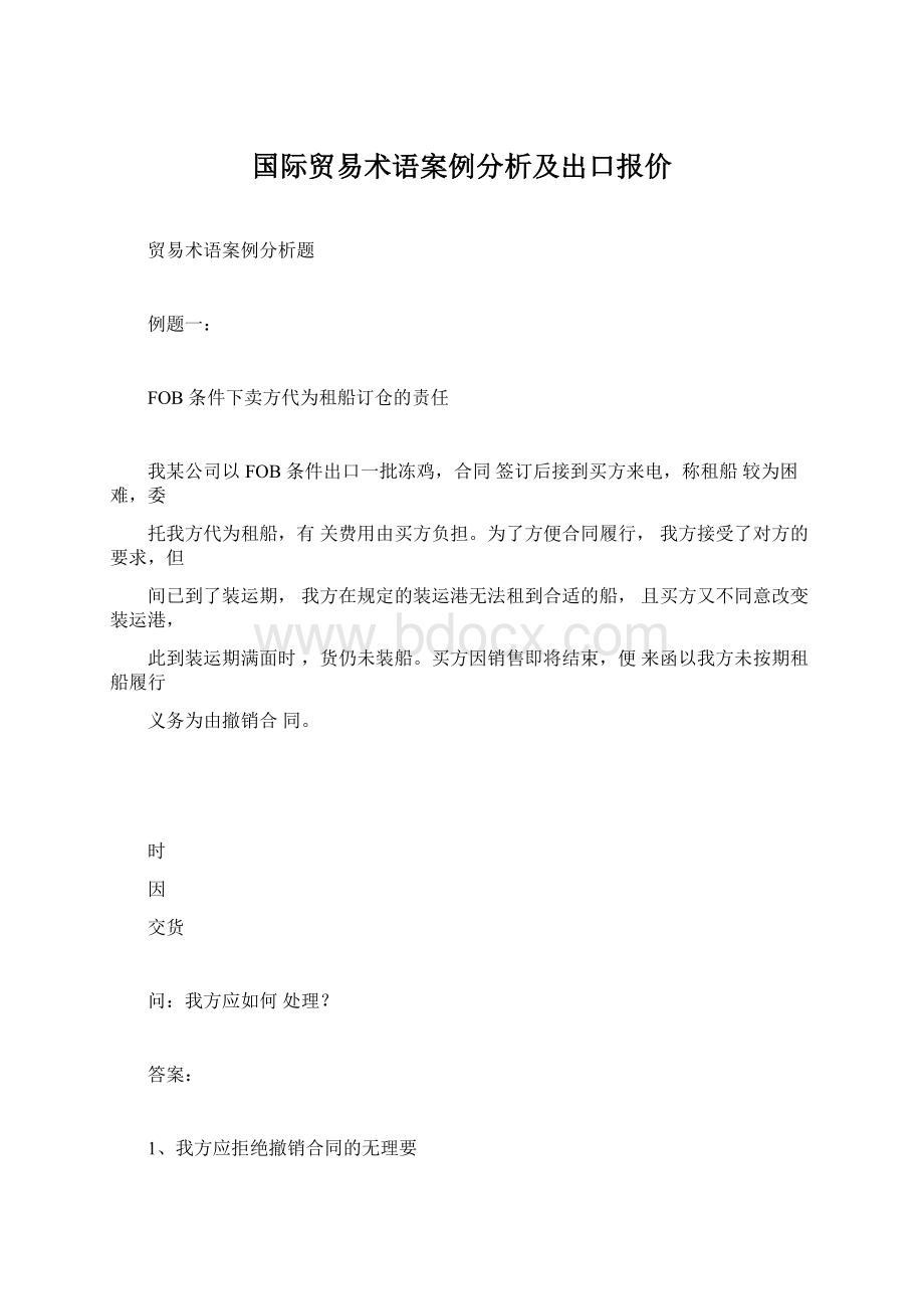 国际贸易术语案例分析及出口报价Word格式文档下载.docx