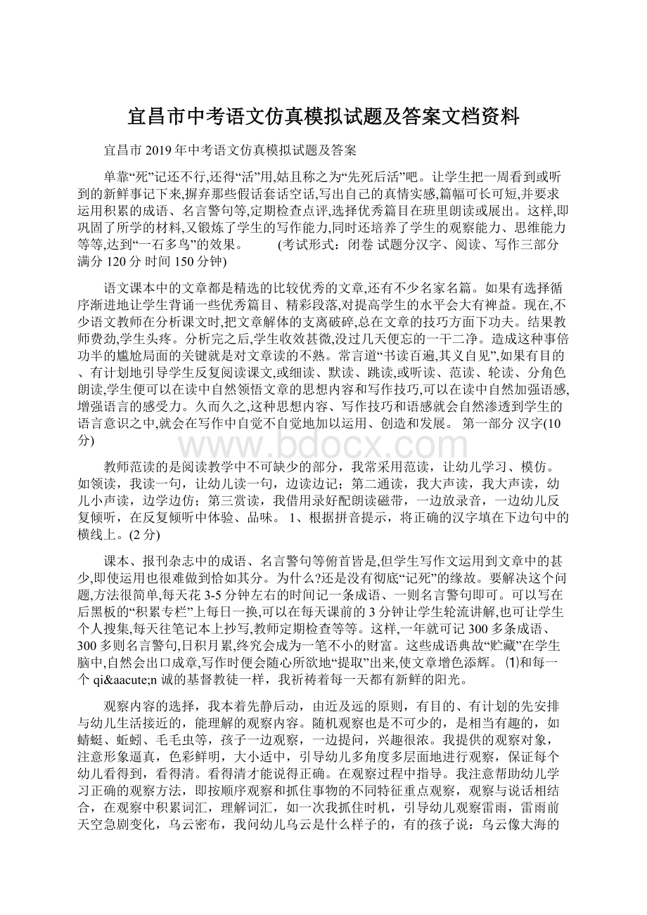 宜昌市中考语文仿真模拟试题及答案文档资料.docx_第1页