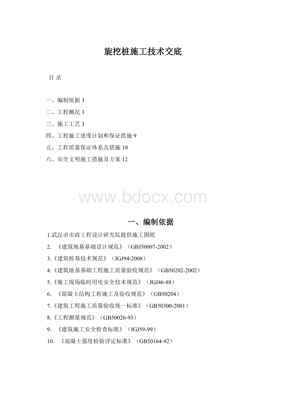 旋挖桩施工技术交底Word文档格式.docx_第1页