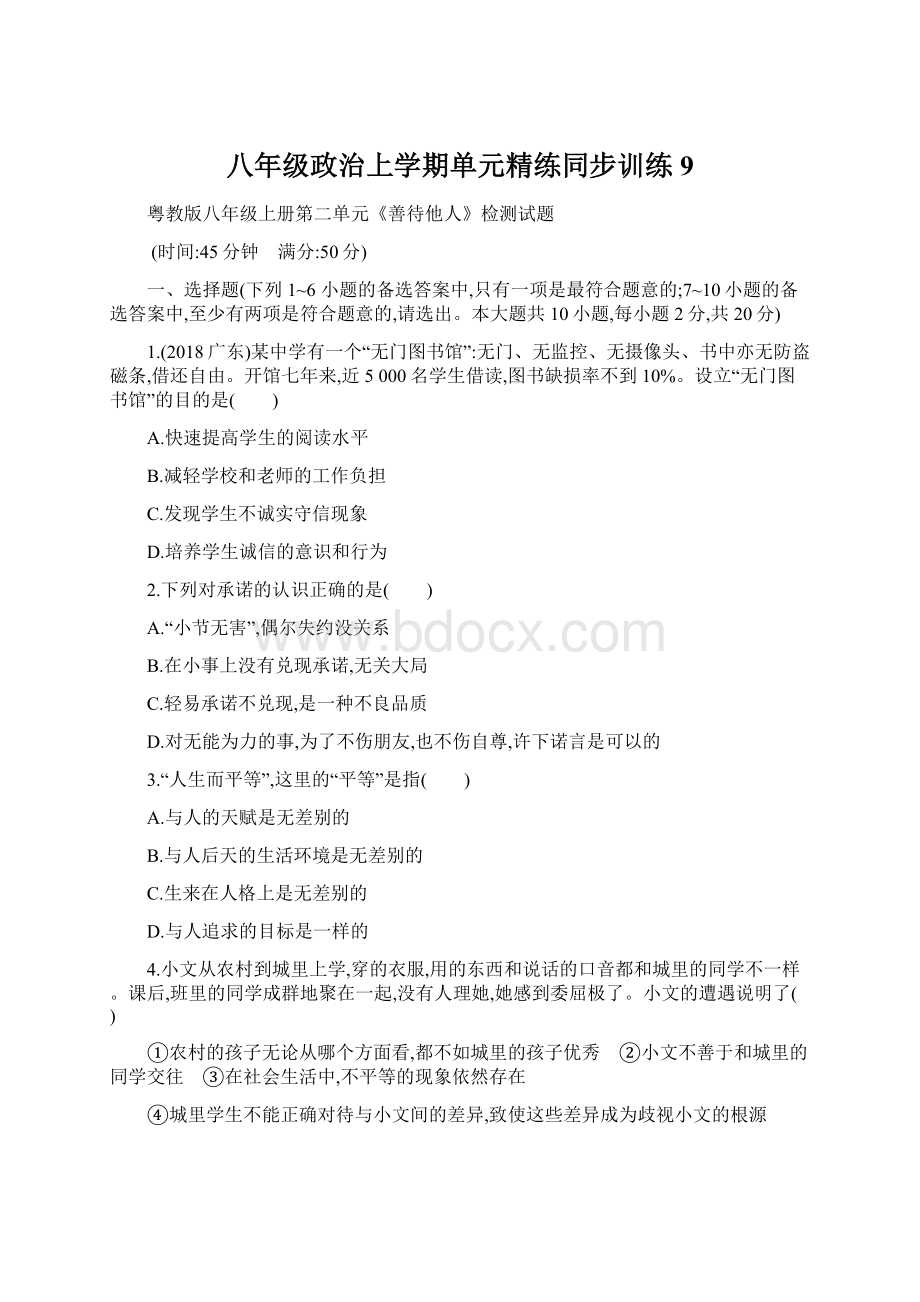 八年级政治上学期单元精练同步训练9.docx