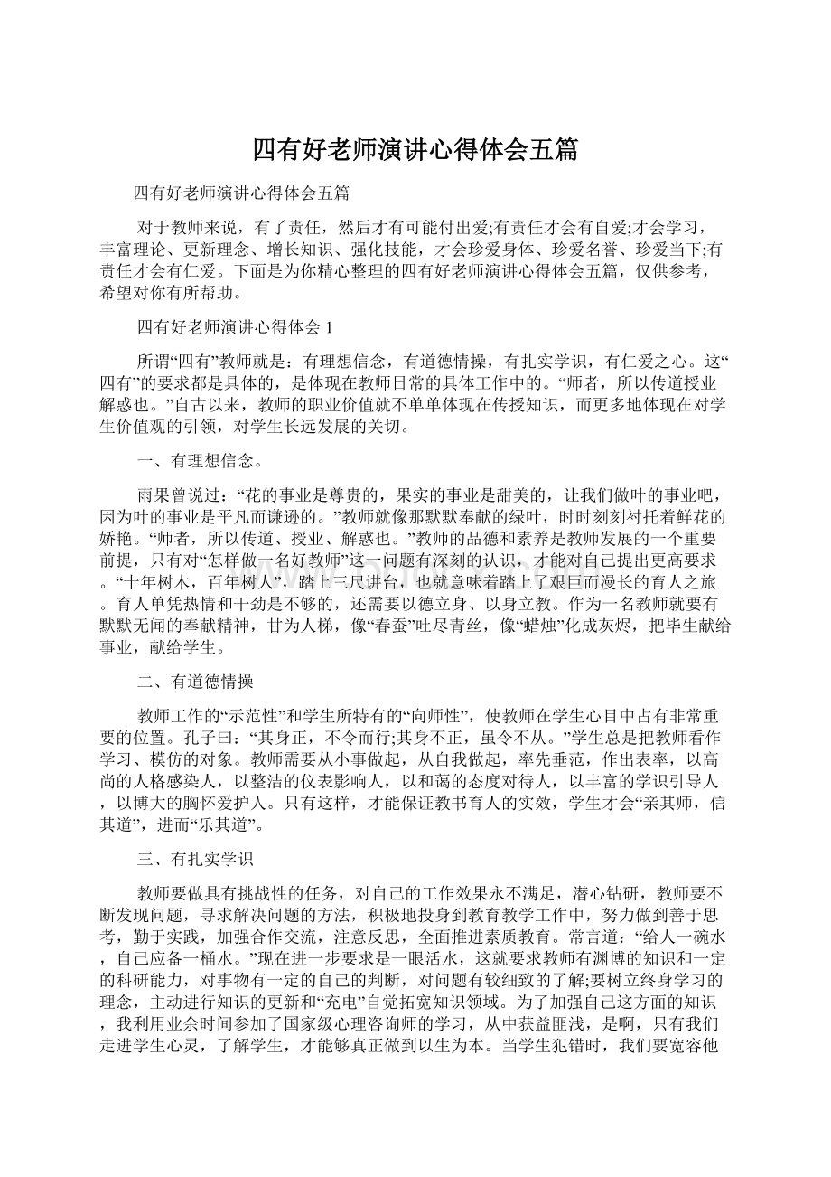 四有好老师演讲心得体会五篇.docx