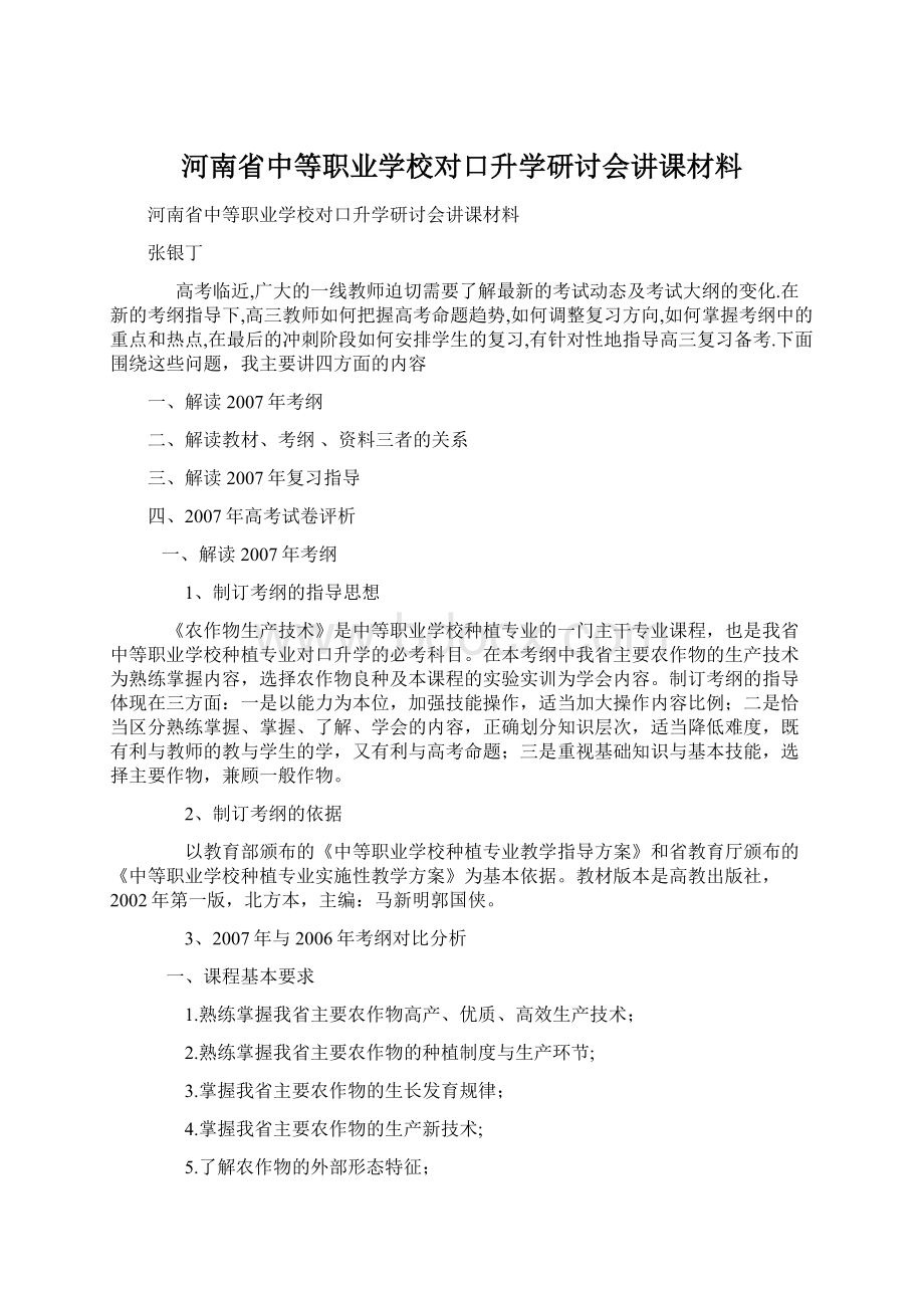 河南省中等职业学校对口升学研讨会讲课材料.docx