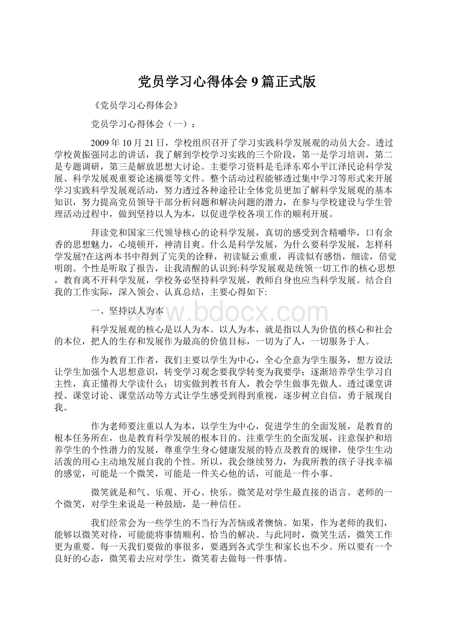 党员学习心得体会9篇正式版Word格式.docx